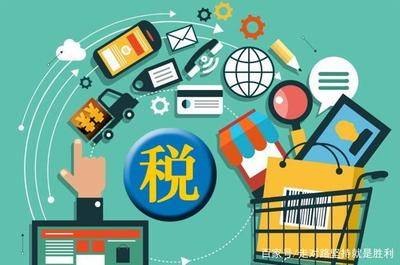明年元旦起，電商行業全面走向規范化，網購含稅開啟新篇章